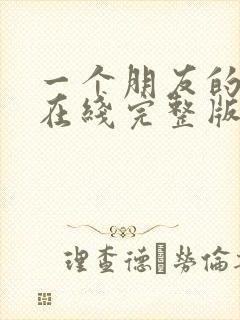 一个朋友的妈妈在线完整版观看