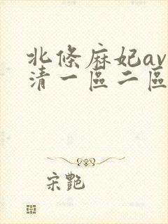 北条麻妃av高清一区二区