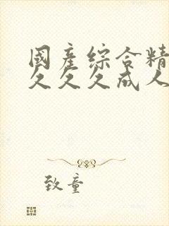 国产综合精品久久久久成人av