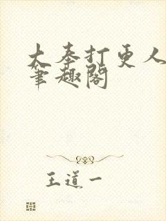 大奉打更人在线笔趣阁