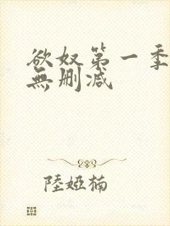 欲奴第一季全集无删减封面