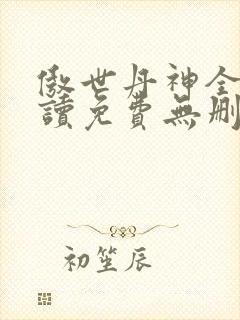 傲世丹神全文阅读免费无删减封面
