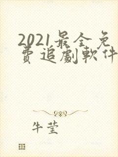 2021最全免费追剧软件无广告