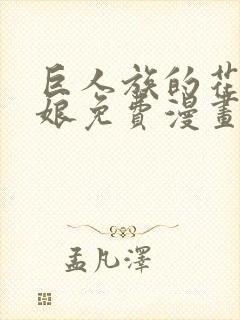 巨人族的花嫁新娘免费漫画