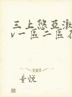 三上悠亚激情av一区二区在线观看