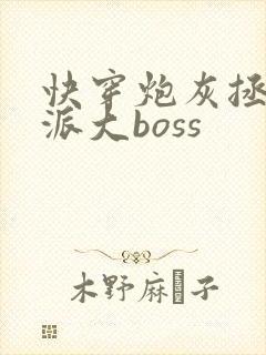 快穿炮灰拯救反派大boss封面