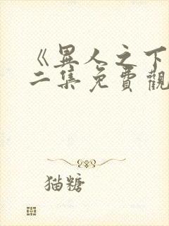 《异人之下》第二集免费观看全集封面