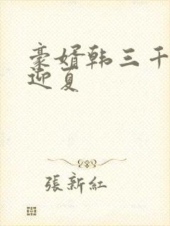 豪婿韩三千,苏迎夏