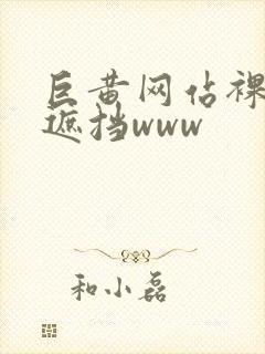 巨黄网站裸体无遮挡www封面