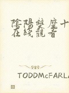 阴阳双魔十八招在线观看