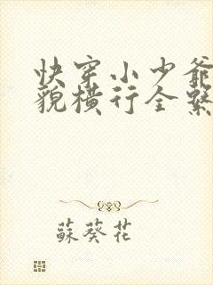 快穿小少爷靠美貌横行全系统漫画