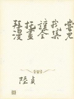 拜托让我尝一口漫画全集免费观看