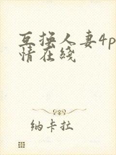 互换人妻4p激情在线