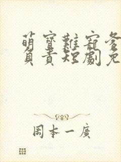 萌宝难宠爹地请负责短剧免费观看