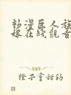 动漫巨人族的新娘在线观看封面