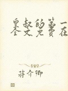 皇叔的第一宠妃全文免费在线阅读