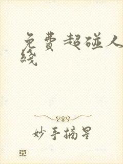 免费超碰人妻在线