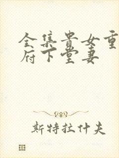 全集贵女重生侯府下堂妻