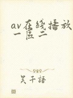 av在线播放区一区二