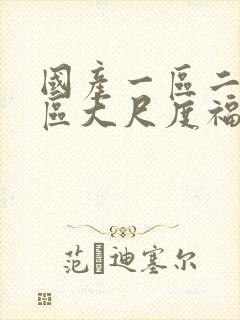 国产一区二区三区大尺度福利视频