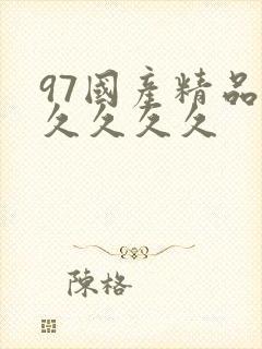 97国产精品久久久久久封面