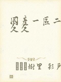 国产一区二区久久久封面