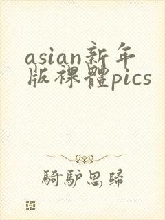 asian新年版裸体pics封面