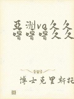 亚洲va久久久噜噜噜久久0封面