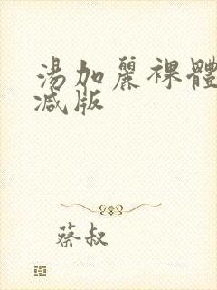 汤加丽裸体无删减版封面