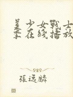 美少女战士第三季在线播放