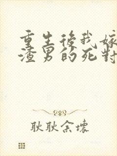 重生后我嫁给了渣男的死对头短剧