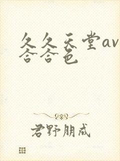 久久天堂av综合合色