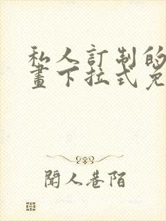 私人订制的你漫画下拉式免费