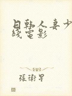 日韩人妻少妇在线电影