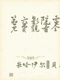 第六影院电视剧免费观看全集封面