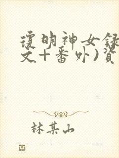 琼明神女录(正文+番外)资源