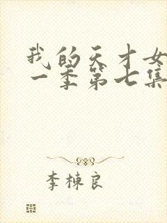 我的天才女友第一季第七集封面