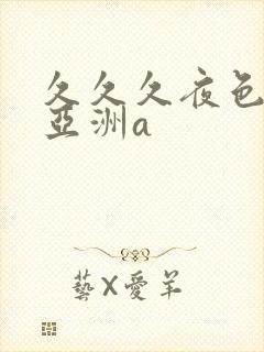 久久久夜色精品亚洲a