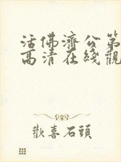 活佛济公第二部高清在线观看