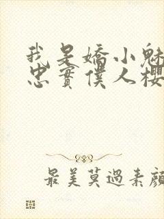 我是娇小魅魔的忠实仆人樱花