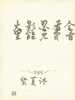 火影忍者全集哪里能免费看封面