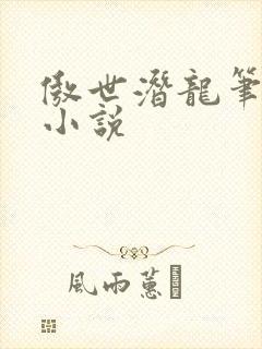傲世潜龙笔趣阁小说
