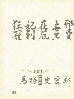 狂妃在上邪王一宠到底免费阅读全文