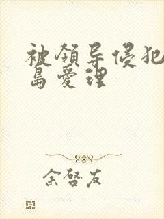 被领导侵犯的希岛爱理封面