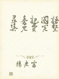 寻秦记国语40集免费完整版