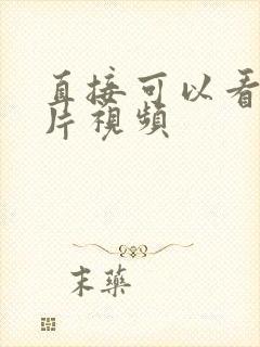 直接可以看的毛片视频封面