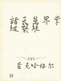 诸天万界掌教升级系统