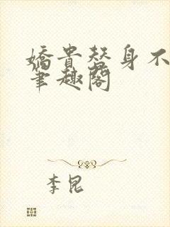 娇贵替身不干了笔趣阁