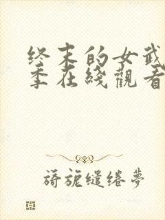 终末的女武神3季在线观看