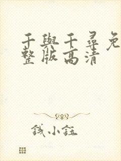 千与千寻免费完整版高清